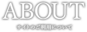 ABOUTサイトのご利用について