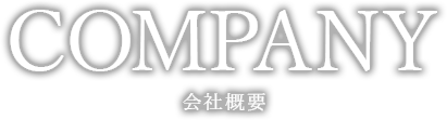 COMPANY会社概要
