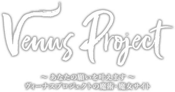Venus Project（ビーナスプロジェクト）あなたの願いを叶えます。ヴィーナスプロジェクトの魔術・魔女サイト