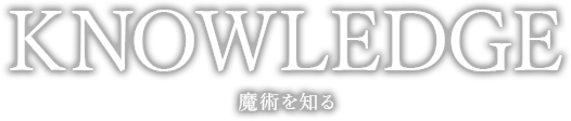 KNOWLEDGE魔術を知る