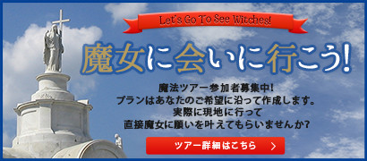 魔女に会いに行こう！魔法ツアーのご案内