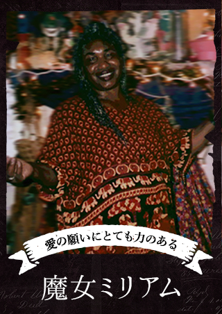 愛の願いにとても力のある魔女ミリアム
