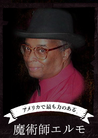 アメリカで最も力のある魔術師エルモ