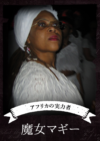アフリカの実力者魔女マギー
