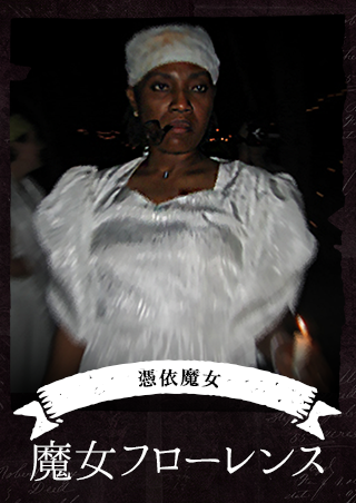憑依魔女フローレンス