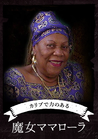カリブで力のある魔女ママローラ