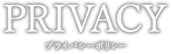 POLICYプライバシーポリシー